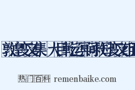 敦湟变文集·大目乾运冥间救母变文组词是什么意思的图片